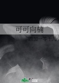 可可向楠