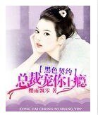 黑色契约，总裁宠你上瘾