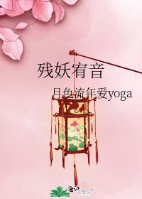 残妖宥音