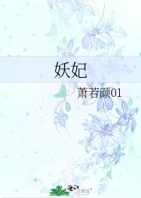 妖妃