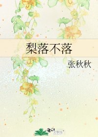 梨落不落
