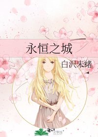 《永恒之城》