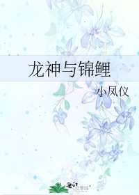 龙神与锦鲤