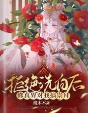 拒绝洗白后，修真界对我搞崇拜