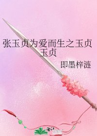 《张玉贞为爱而生之玉贞玉贞》