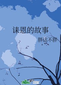 诔恩的故事