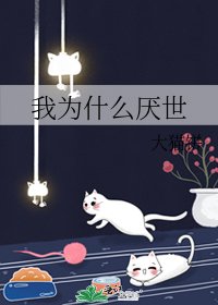 《我为什么厌世》