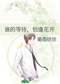 谁的等待，恰逢花开