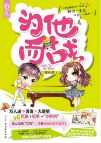 强吻男神全攻略（出版名：为他而战）