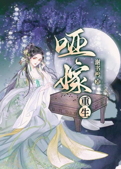 《哑嫁(重生)》