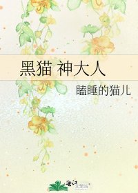 《黑猫 神大人》