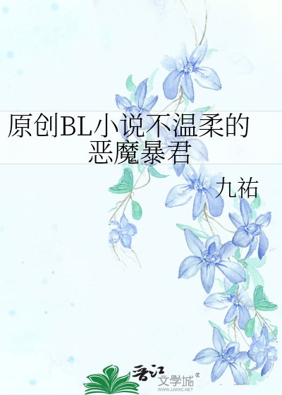 原创BL不温柔的恶魔暴君