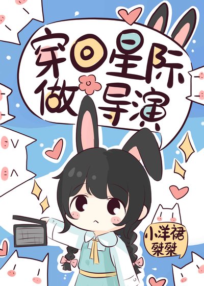 穿回星际做导演
