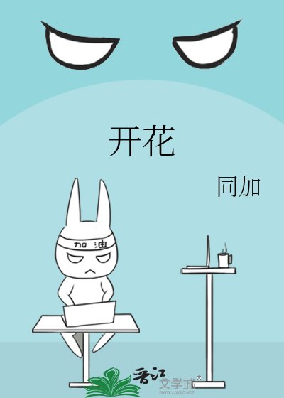 开花