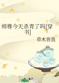 师尊今天杀青了吗[穿书]