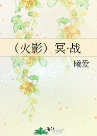 《(火影)冥·战》