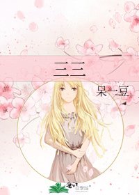三三