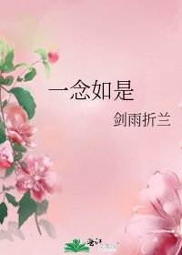 《一念如是》