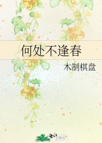 何处不逢春