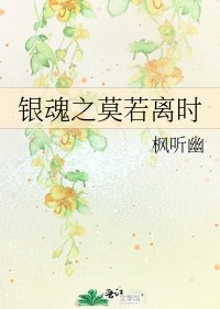 《银魂之莫若离时》