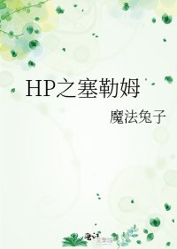 HP之塞勒姆