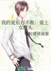 我的爱东方不败：爱上女魔头