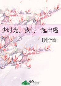 少时光，我们一起出逃