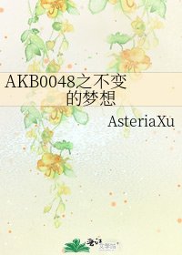AKB0048之不变的梦想