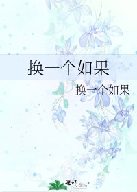 换一个如果