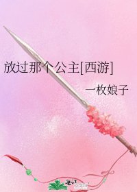 放过那个公主[西游]