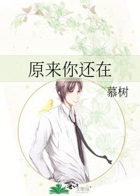 原来你还在