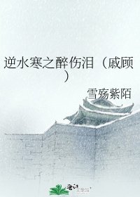 逆水寒之醉伤泪（戚顾）