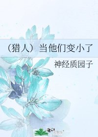 （猎人）当他们变小了