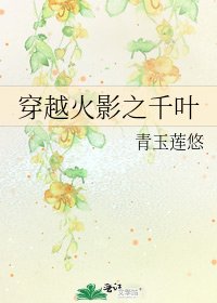穿越火影之千叶