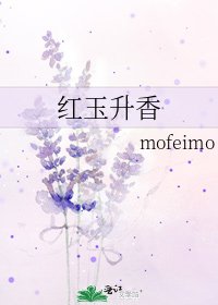红玉升香