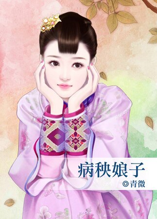 病秧娘子（长相思系列之一）
