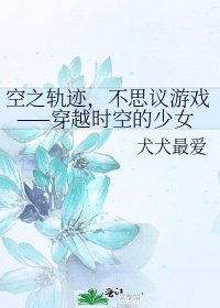 空之轨迹，不思议游戏——穿越时空的少女