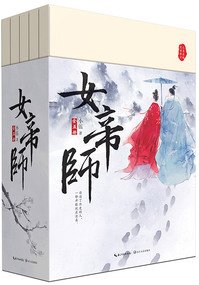 《女帝师》