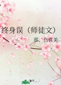 终身误（师徒文）