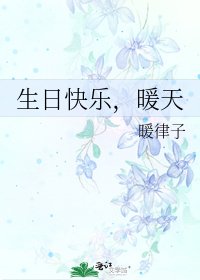 生日快乐，暖天