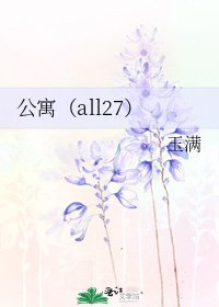 公寓（all27）