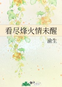 看尽烽火情未醒