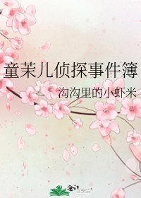 《童茉儿侦探事件簿》