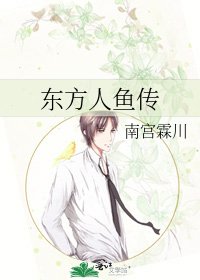 东方人鱼传