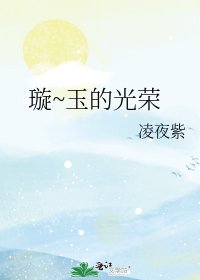 璇~玉的光荣