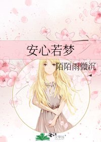 安心若梦
