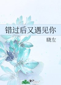 错过后又遇见你