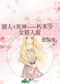 猎人+死神——朽木少女猎人游
