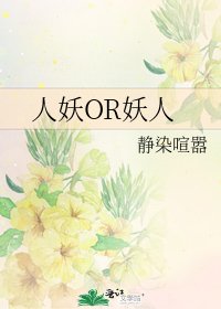 《人妖OR妖人》