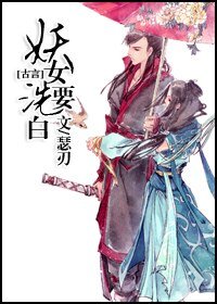 妖女要洗白